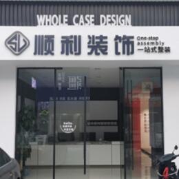 温州顺利装修公司